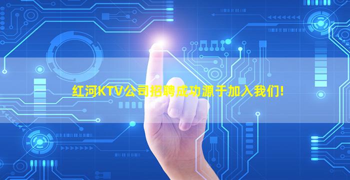 红河KTV公司招聘成功源于加入我们!